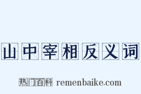 山中宰相反义词是什么意思的图片